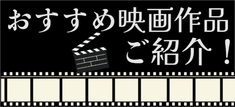 おすすめ映画作品ご紹介！